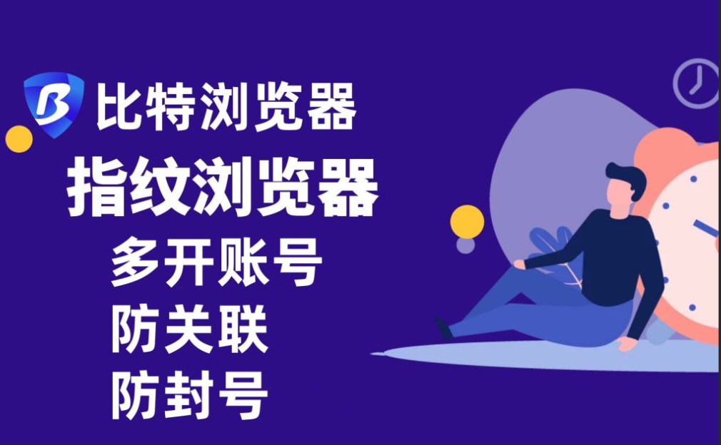 比特浏览器指纹设置太假会被检测出来吗? 比特浏览器指纹设置太假会被检测出来吗?